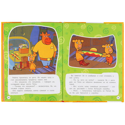 "УМКА". ДРУЖНАЯ СЕМЕЙКА. ОРАНЖЕВАЯ КОРОВА. МУЛЬТЯШНЫЕ ИСТОРИИ. 48 СТР., 165Х215ММ в кор.30шт