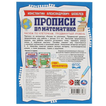Рисуем по клеточкам.Продвинутый уровень.К.А.Шевелёв.Прописи по математике с заданиями.Умка в кор50шт