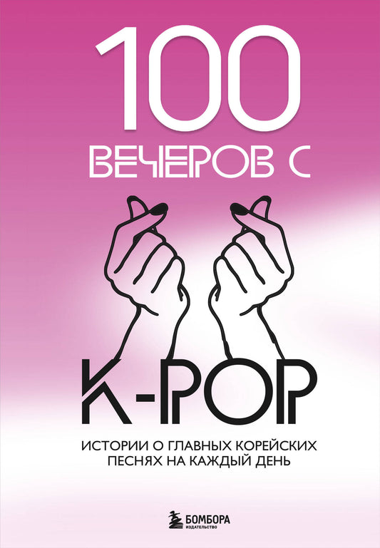 100 chansons de K-pop