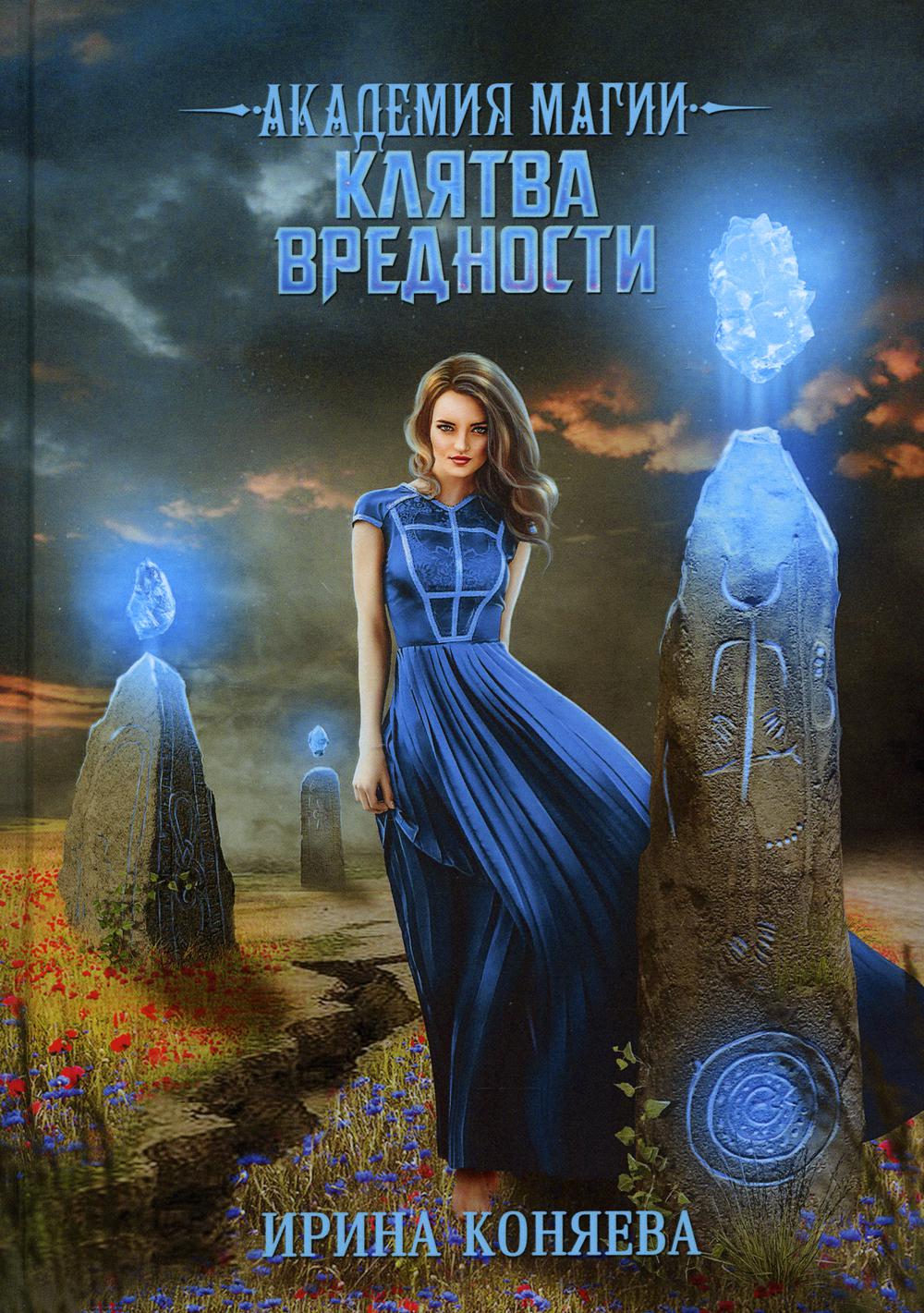 Académie Magique. Клятва вредности