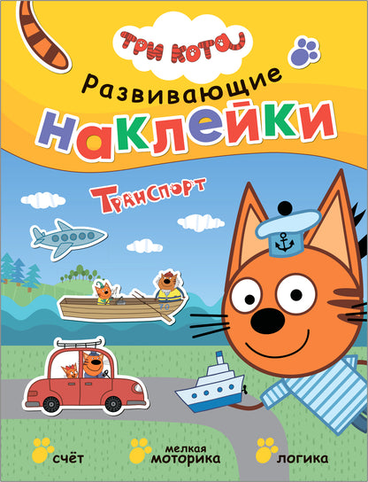 Trois chats. Развивающие наклейки. Complexe de football (plaque de navigation dans le futur)
