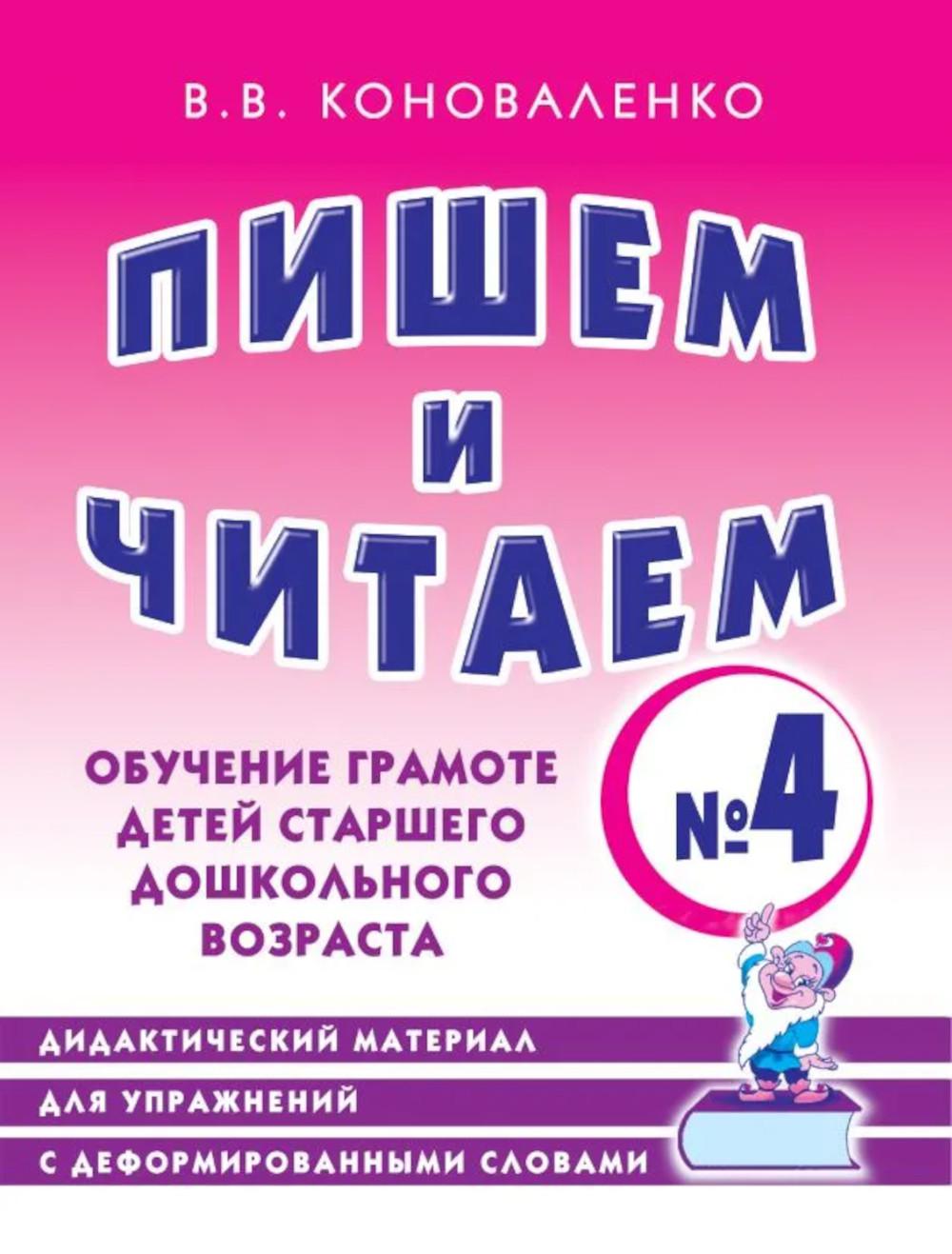 Пишем и читаем. Тетрадь №4. Обучение грамоте детей старшего дошкольного возраста