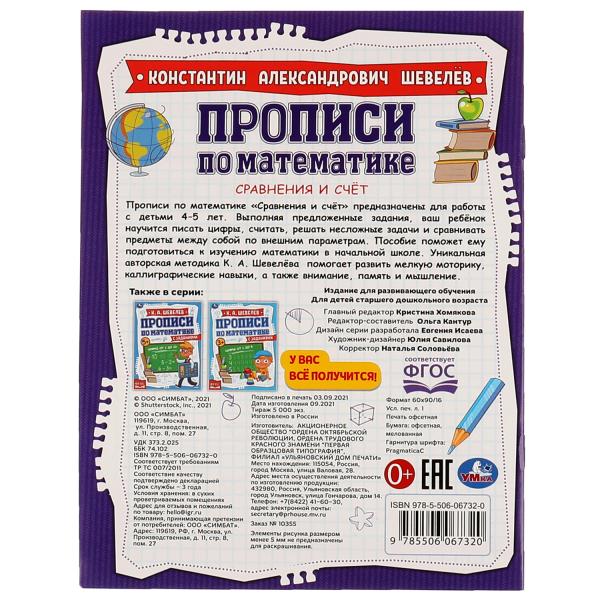 Сравнение и счёт. К.А.Шевелёв. Прописи по математике с заданиями. 145х195мм, 16 стр. Умка в кор.50шт