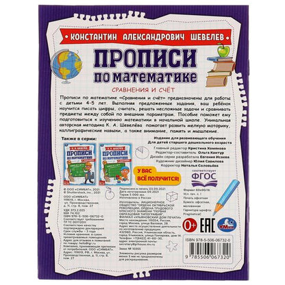 Сравнение и счёт. К.А.Шевелёв. Прописи по математике с заданиями. 145х195мм, 16 стр. Умка в кор.50шт