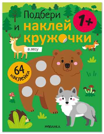 Подбери и наклей кружочки. В лесу