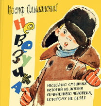 Невезучка : несколько смешных историй из жизни семилетнего человека, которому не везёт