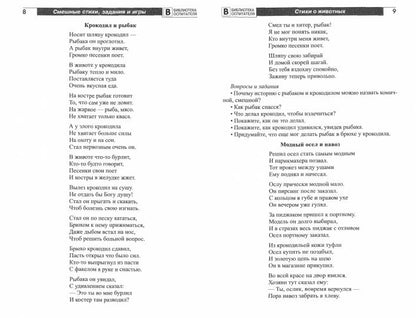 Смешные стихи, задания и игры для детей 5—7 лет/ Алябьева Е.А.