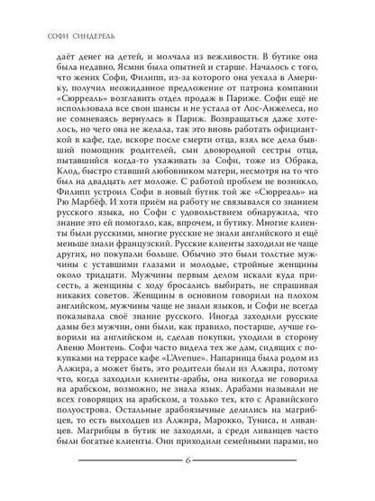 Софи Синдерель. La dévotion française et la mafia russe. Авантюрный роман