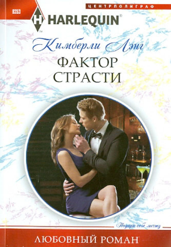 Фактор страсти