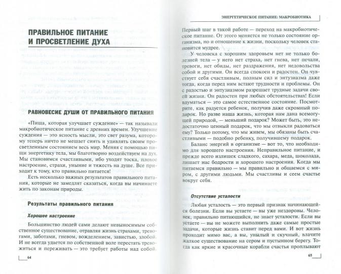 Alimentation énergétique : macrobiotique. Meilleur vendeur dans les nouvelles formations (3-е изд.)