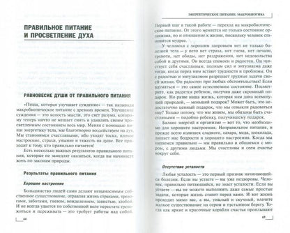 Alimentation énergétique : macrobiotique. Meilleur vendeur dans les nouvelles formations (3-е изд.)