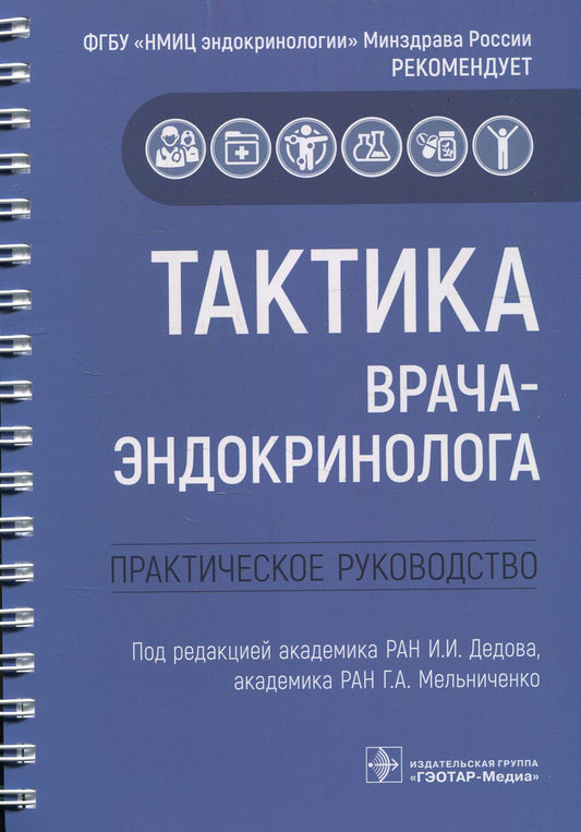 Тактика врача-эндокринолога : практическое руководство / под ред. И. И. Дедова, Г. А. Мельниченко. — Москва : ГЭОТАР-Медиа, 2022. — 320 с. : ил. — (Серия «Тактика врача»). —