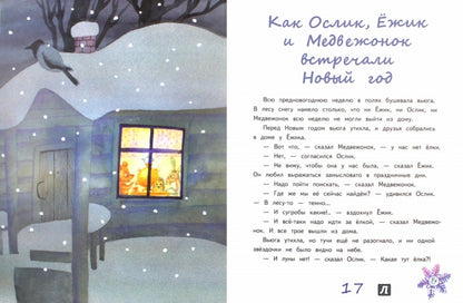 Ежик и его друзья. Зимние сказки. Козлов С.Г.