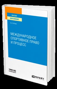 МЕЖДУНАРОДНОЕ СПОРТИВНОЕ ПРАВО И ПРОЦЕСС. Учебное пособие для вузов