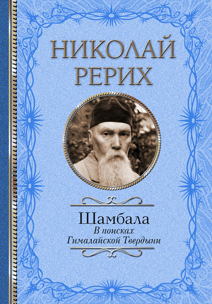 Шамбала. В поисках Гималайской Твердыни