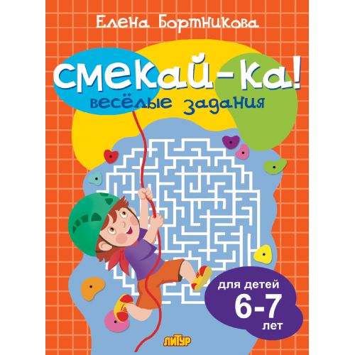 Веселые задания для детей 6-7 лет (оранжевая) ; Веселые задания для детей 6-7 лет (оранжевая)