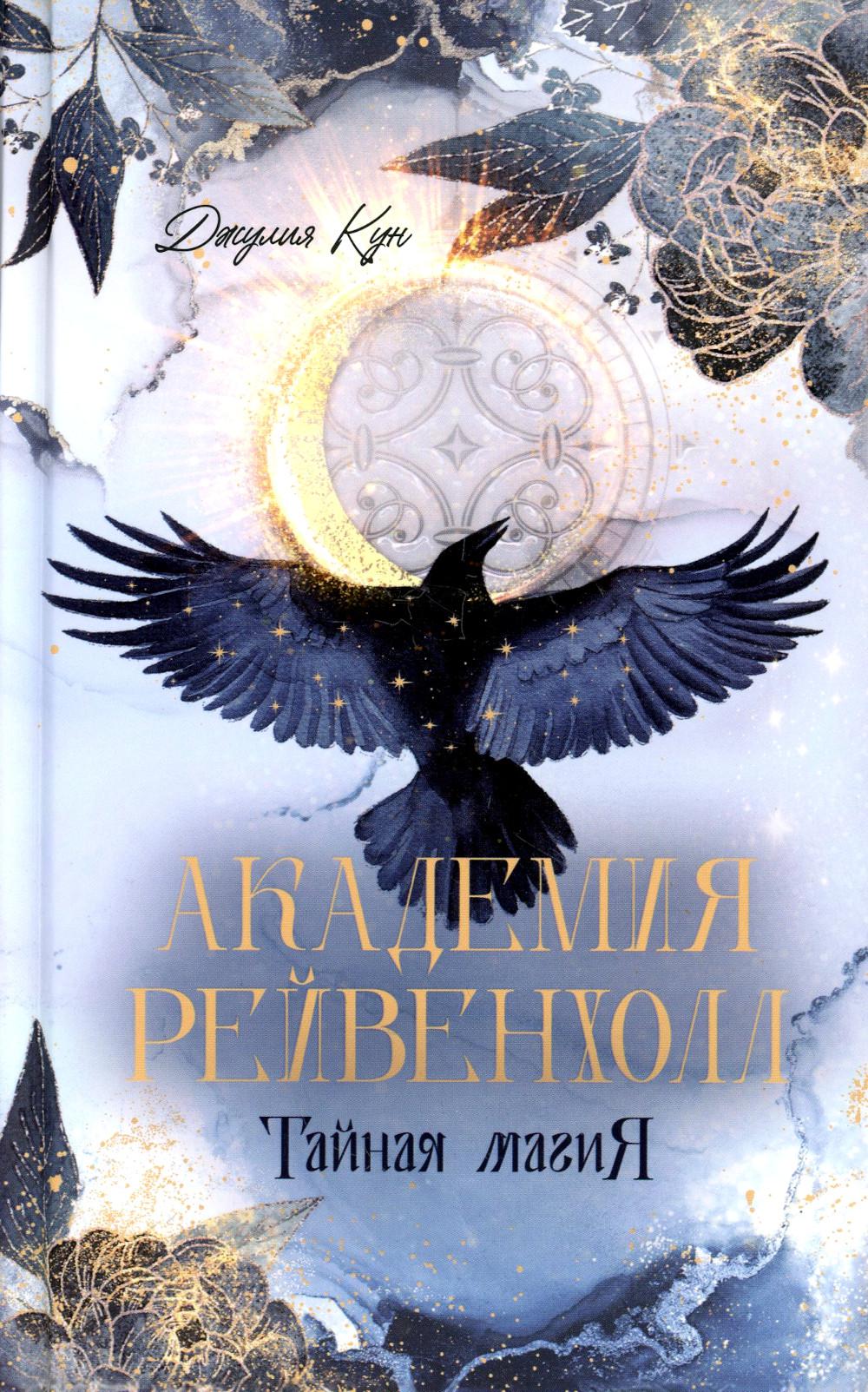#trendbooks_magic. Академия Рейвенхолл. Тайная магия/Кун Д.