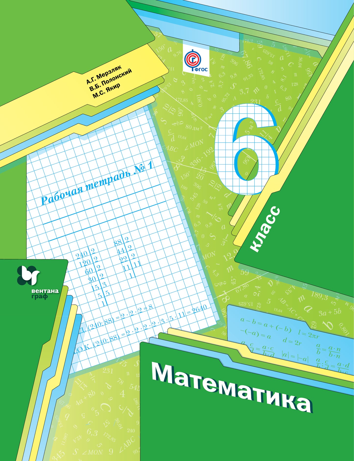 Mathématique. 6 cl. Рабочая тетрадь №1.