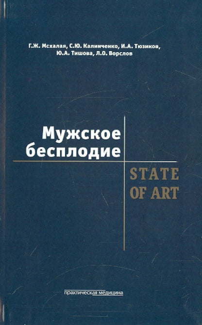 Мужское бесплодие. ÉTAT DE L'ART. Мсхалая Г.Ж.