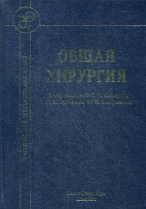 Зубарев П.Н. , Епифанов А.В. , Ивануса С.Я. "Общая хирургия" 4-е изд.