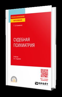 СУДЕБНАЯ ПСИХИАТРИЯ 3-е изд., пер. и доп. Учебник для СПО