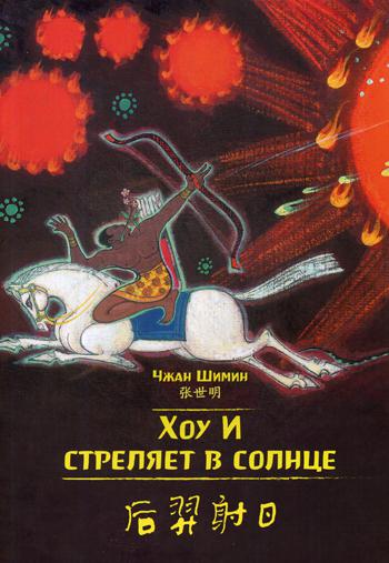 Je suis en paix. Читаем по-китайски. Волшебные сказки