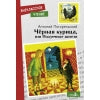 Черная курица, или Подземные жители. Внеклассное чтение. НОВ