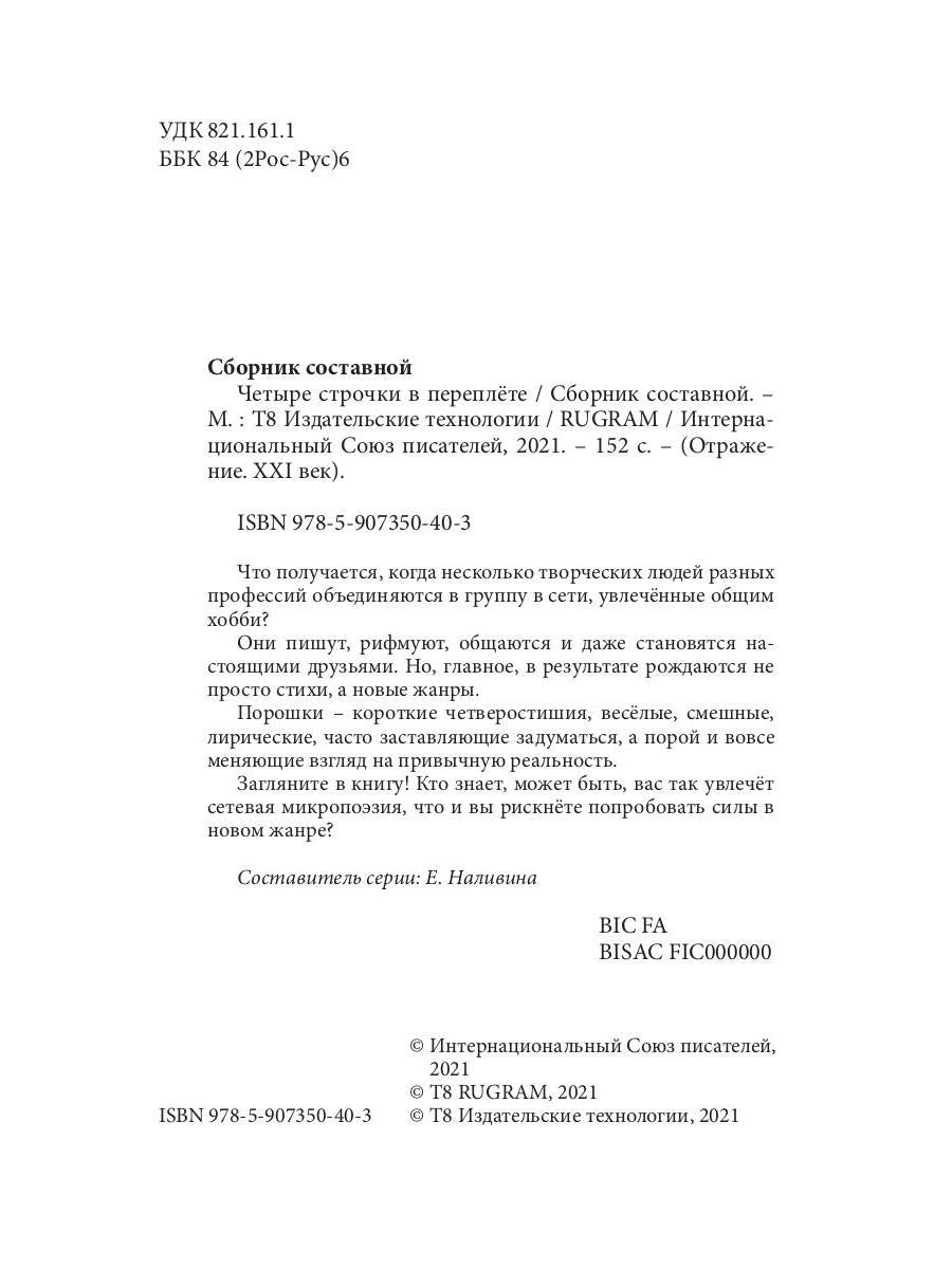 Четыре строчки в переплете: сборник сетевой микропоэзии