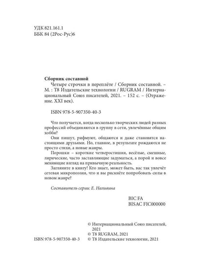 Четыре строчки в переплете: сборник сетевой микропоэзии