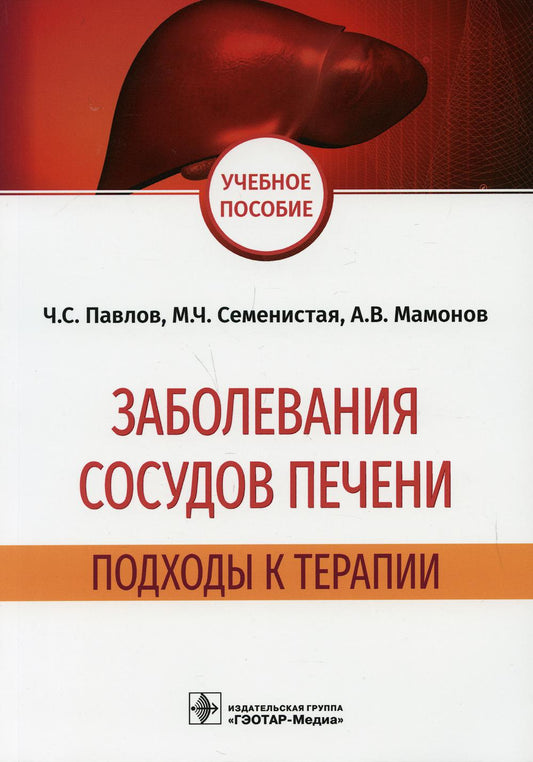 Заболевания сосудов печени: подходы к терапии : учебное пособие (по специальности 31.08.28 «Гастроэнтерология», 31.08.49 «Терапия» и 31.08.54 «Общая врачебная практика (семейная медицина)»)