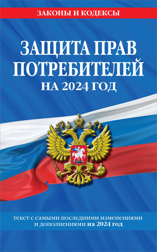Защита прав потребителей: текст с изм. je suis d'accord. en 2024