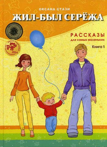 Жил-Был Сережа.Для самых маленьких.Книга 1-я