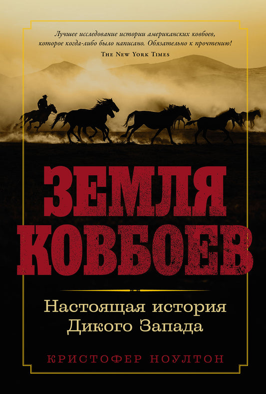 АлП.Земля ковбоев:Настоящая история Дикого Запада