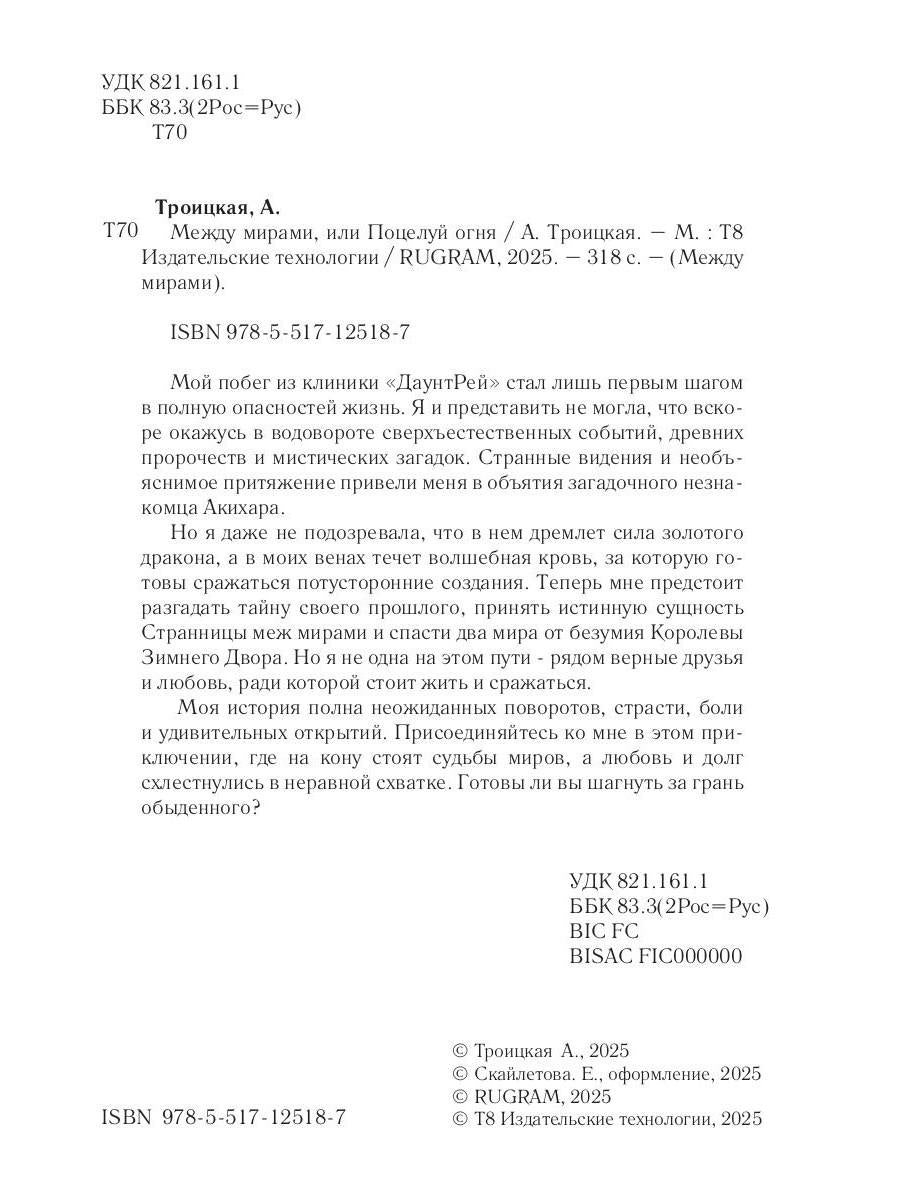 Между мирами, или Поцелуй огня