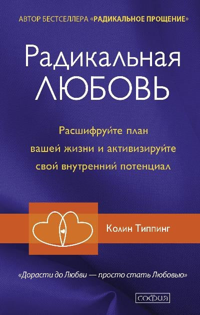 Радикальная Любовь: Руководство для раскрытия духовного измерения и любви и жизни мяг.