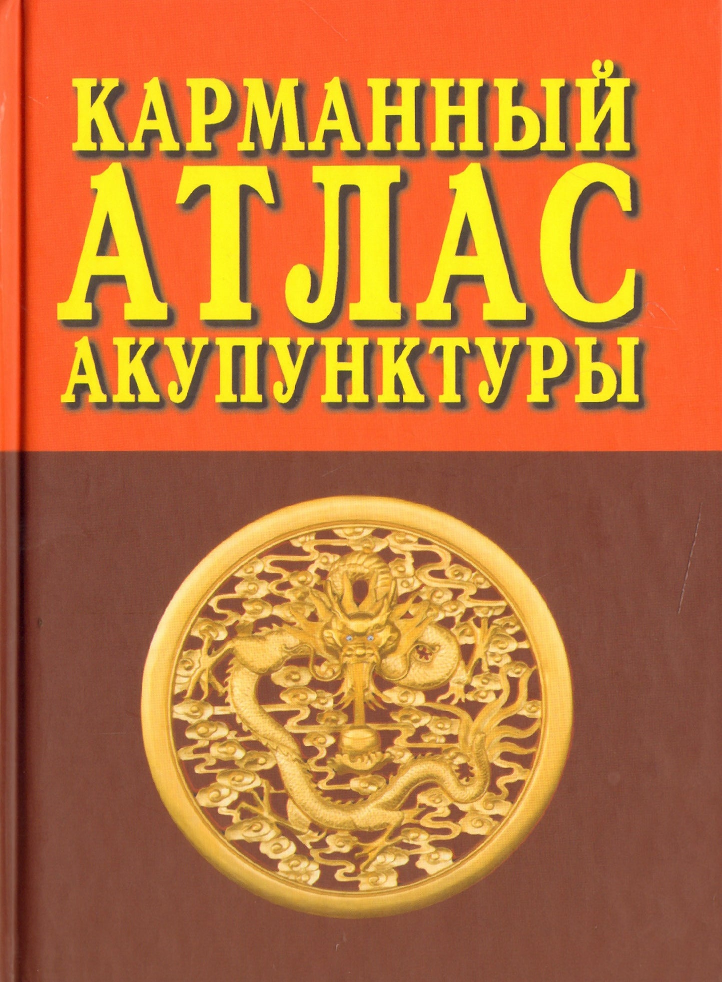 Карманный атлас акупунктуры