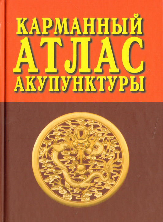 Карманный атлас акупунктуры