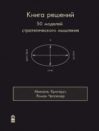 Книга решений. 50 modèles de véhicules stratégiques. Крогерус Микаэль