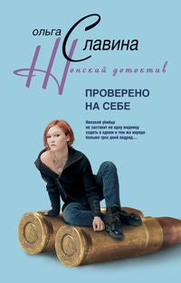 Проверенно на себе