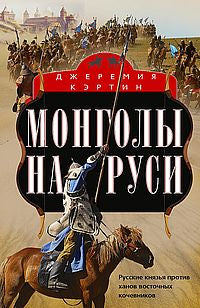 Les Mongols en Russie. Русские князья против ханов восточных кочевников