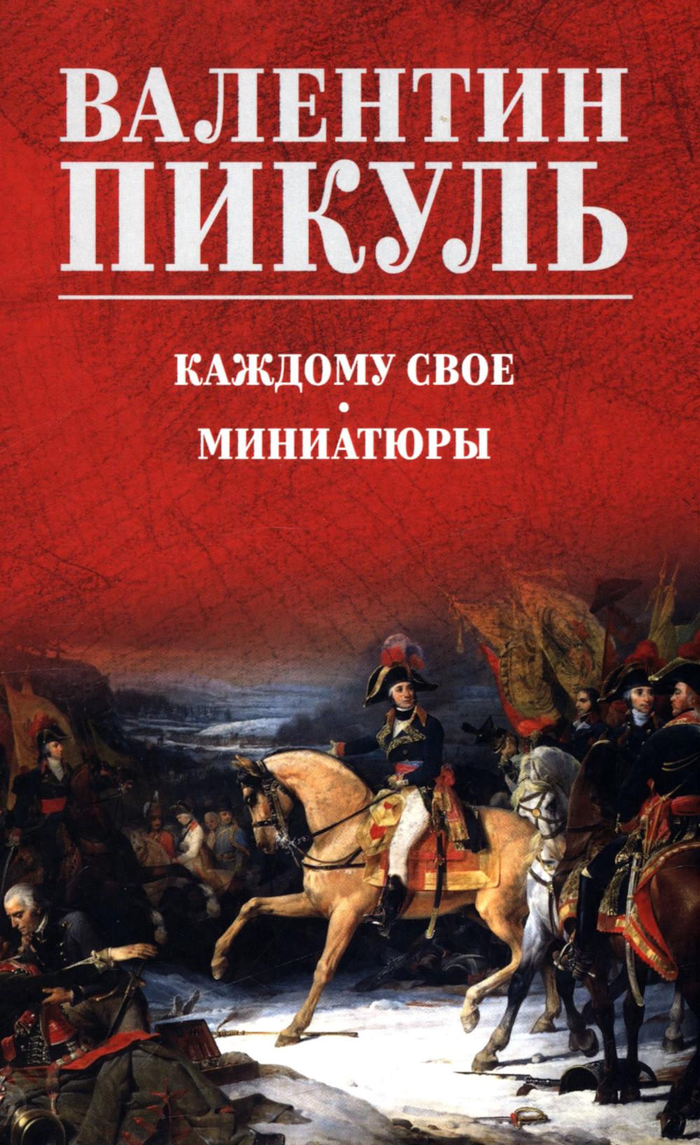 Каждому свое. Миниатюры (12+)