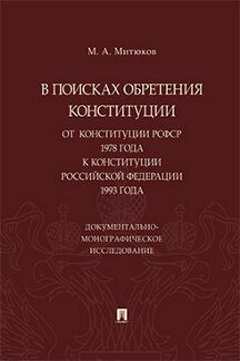 В поисках обретения Конституции: от Конституции РСФСР 1978 года к Конституции РФ 1993 года. Документально-монографическое исследование.-М.:Проспект,2023.