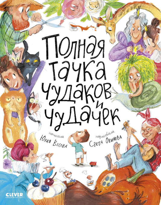 Стихи для малышей. Полная тачка чудаков и чудачек/Весова Ю.