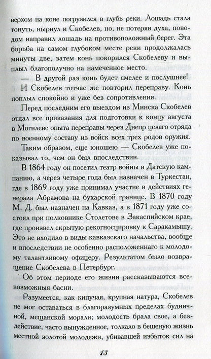Скобелев.Личные воспоминания и впечатления