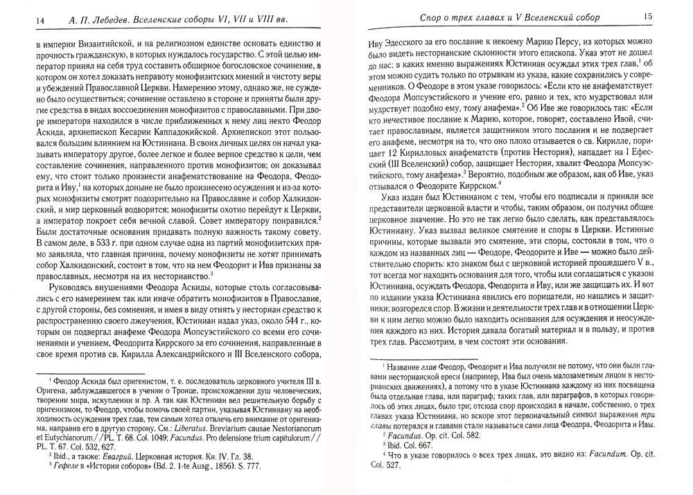 Вселенские соборы VI, VII et VIII вв. 3-е изд., испр