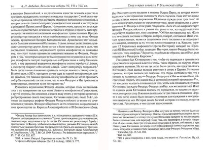 Вселенские соборы VI, VII et VIII вв. 3-е изд., испр