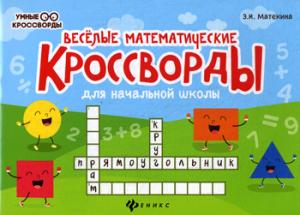 Веселые математические кроссворды для нач.школы .