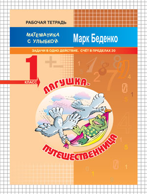 МсУ 1кл. Лягушка-путешественница: задачи в одно действие. Счет в пределах 20. Р/Т. (Изд-во ВАКО)