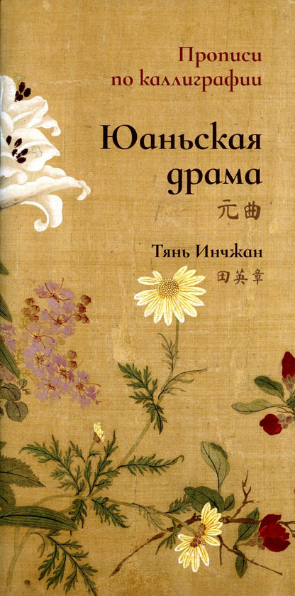 Юаньская драма. Propriétés de la calligraphie