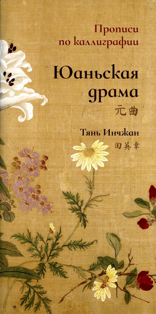 Юаньская драма. Propriétés de la calligraphie